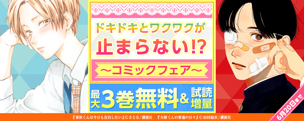 ドキドキとワクワクが止まらない！？コミックフェア
