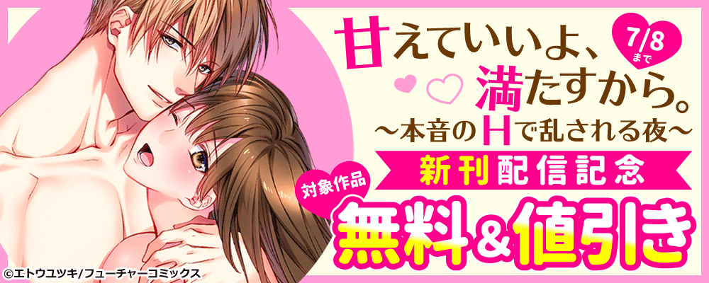 「甘えていいよ、満たすから。～本音のHで乱される夜～」新刊配信記念