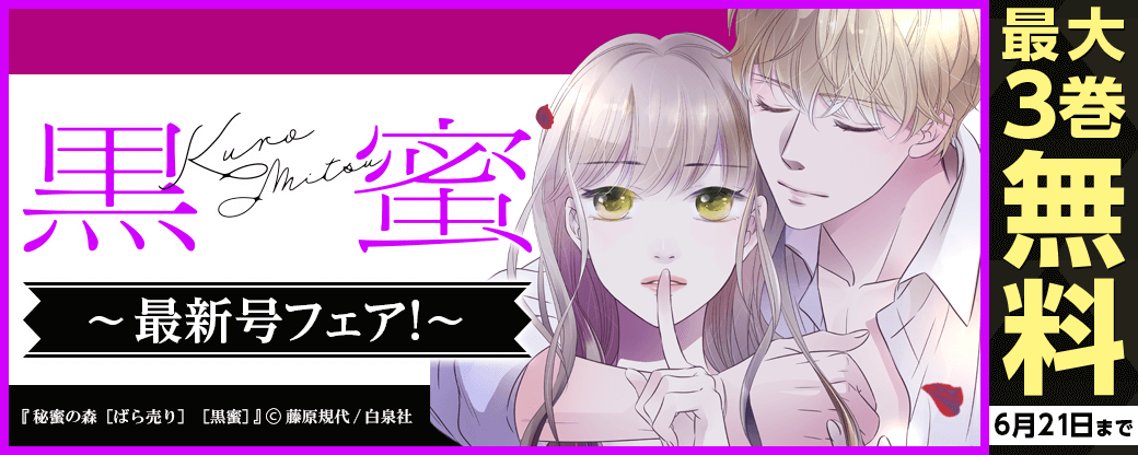 黒蜜最新号フェア！