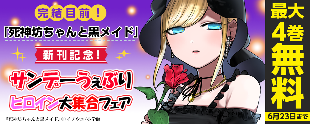 完結目前！｢死神坊ちゃんと黒メイド｣新刊記念！　サンデーうぇぶりヒロイン大集合フェア