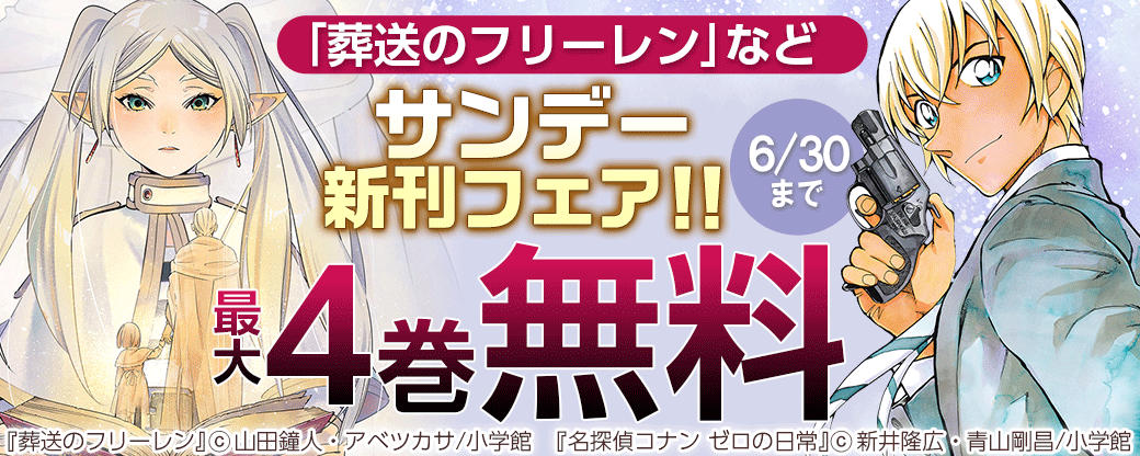TVアニメ放送目前｢よふかしのうた｣、｢葬送のフリーレン｣など　サンデー新刊フェア！！