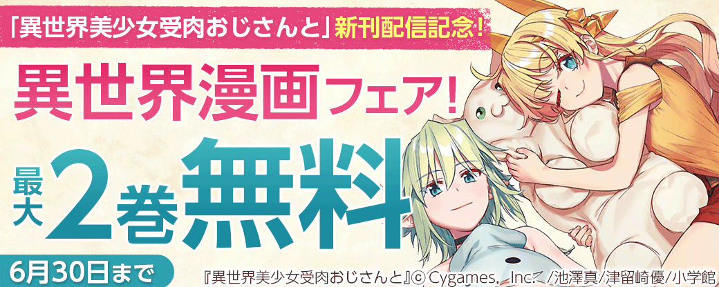 「異世界美少女受肉おじさんと」新刊配信記念！異世界漫画フェア！
