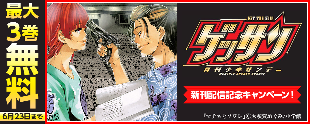 ゲッサン新刊配信記念キャンペーン！
