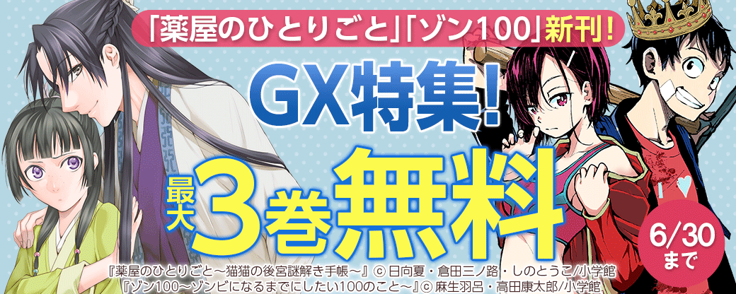 「薬屋のひとりごと」「ゾン100」新刊！GX特集！