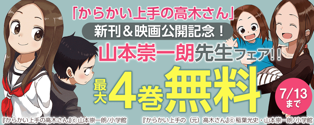 「からかい上手の高木さん」新刊＆映画公開記念！山本崇一朗フェア！！