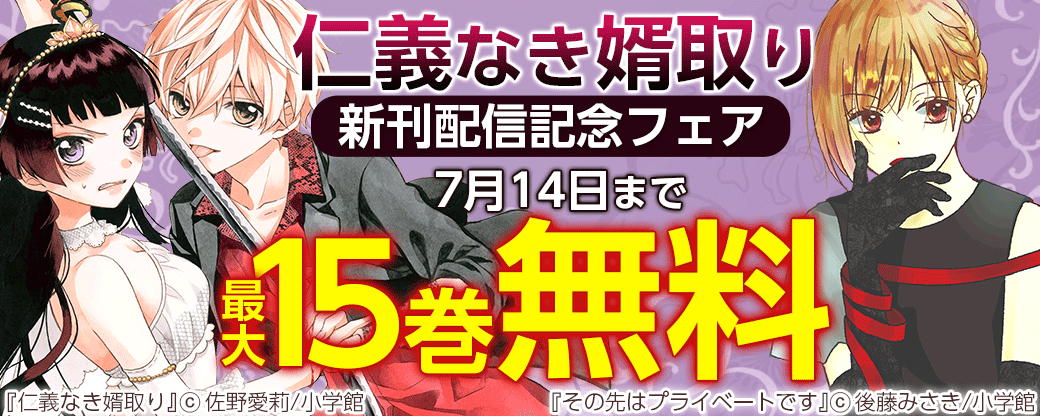 「仁義なき婿取り」新刊配信記念フェア