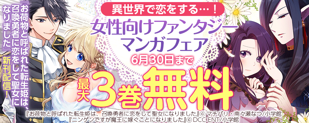 『お荷物と呼ばれた転生姫は、召喚勇者に恋をして聖女になりました』新刊配信！　異世界で恋をする…！　女性向けファンタジーマンガフェア