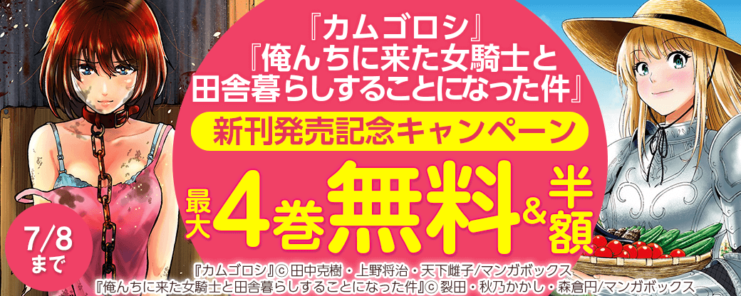 『カムゴロシ』『俺んちに来た女騎士と田舎暮らしすることになった件』新刊発売記念キャンペーン
