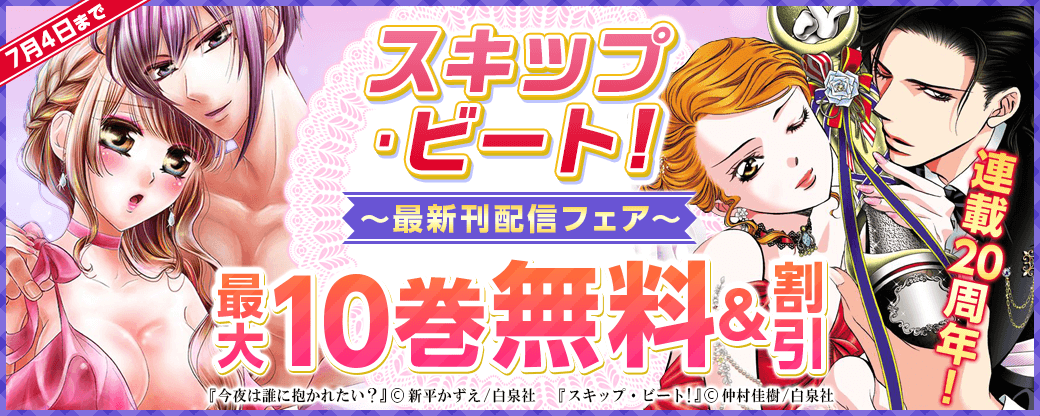 連載20周年！「スキップ・ビート！」最新刊配信フェア！！