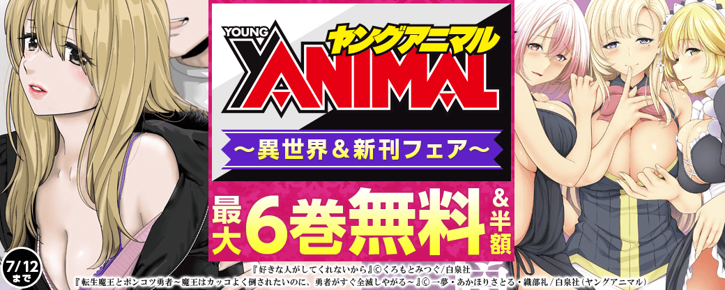 ヤングアニマル異世界＆新刊フェア無料＆試読増量！！