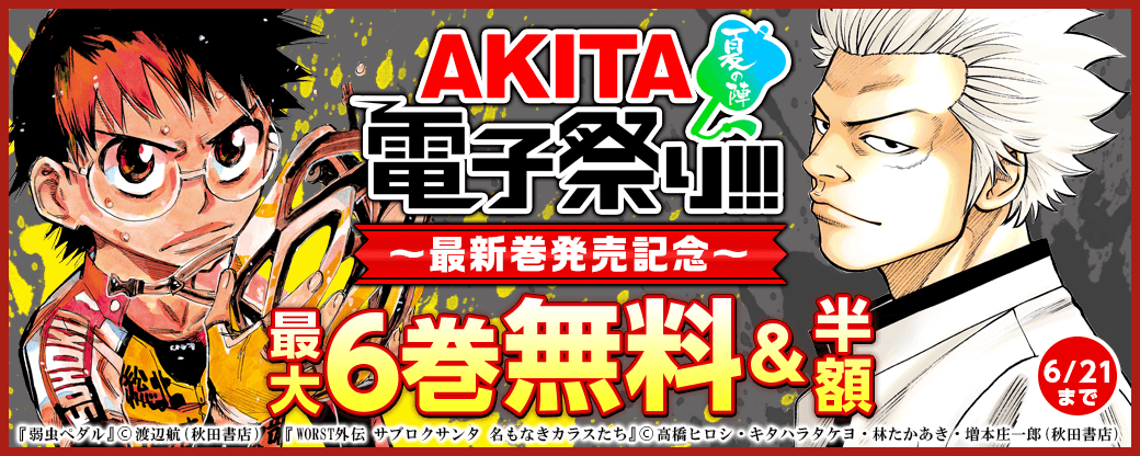 「弱虫ペダル」78巻「WORST外伝 サブロクサンタ 名もなきカラスたち」最新1巻ほか 発売!最大6巻無料フェア!