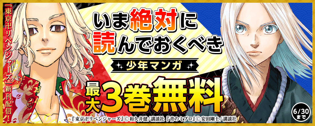 「東京卍リベンジャーズ」新刊配信! いま絶対に読んでおくべき少年マンガ