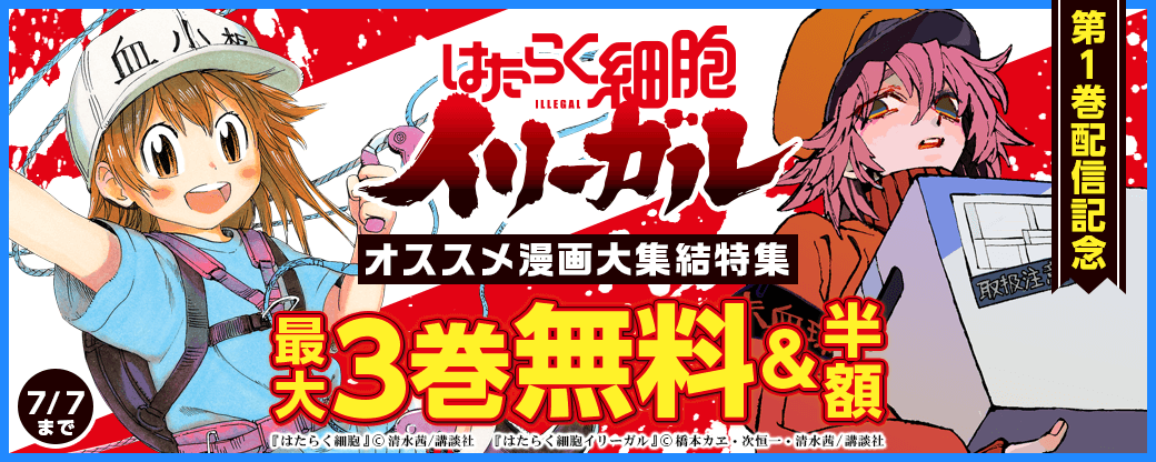 『はたらく細胞イリーガル』1巻配信記念! はたらく細胞シリーズほかオススメ漫画大集結特集