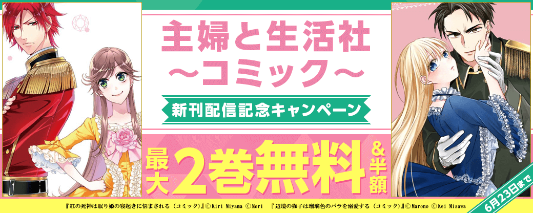 主婦と生活社コミック6月新刊配信記念キャンペーン