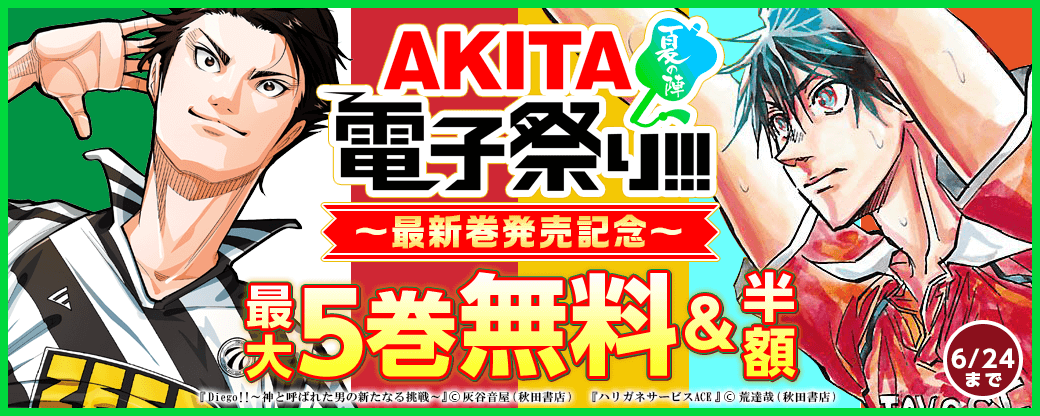 大人気バレー漫画「ハリガネサービスACE」最新17巻&新作サッカー漫画「Diego!!～神と呼ばれた男の新たなる挑戦～」最新1巻発売記念キャンペーン