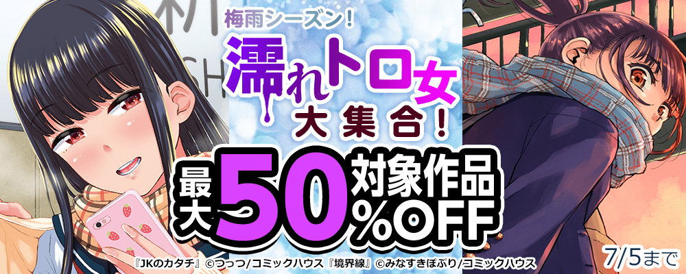 梅雨シーズン！濡れトロ女大集合！対象作品最大50%OFF
