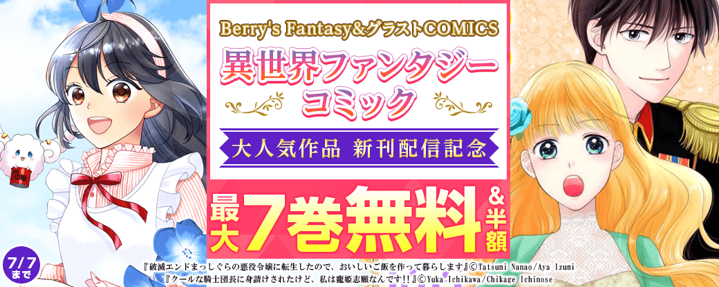Berry's Fantasy&グラストCOMICS 異世界ファンタジーコミック 大人気作品 新刊配信記念！　最大7巻無料キャンペーン