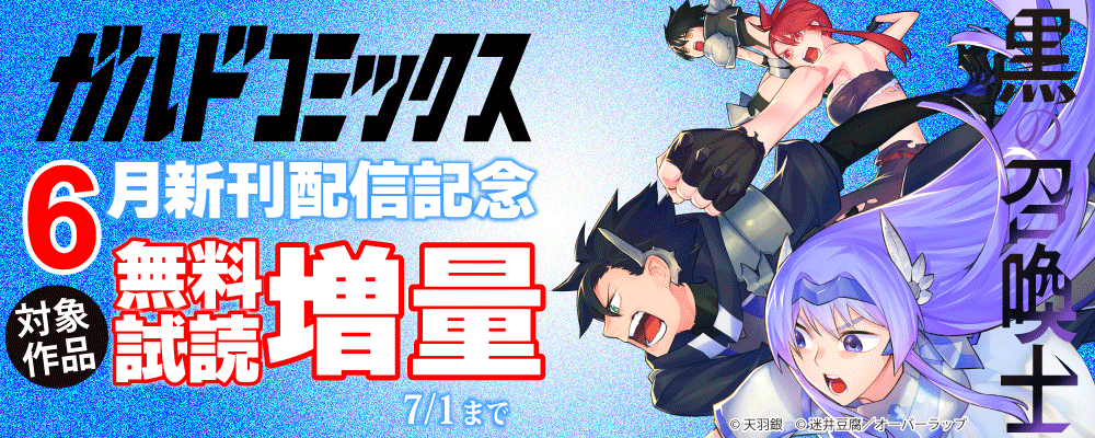 ガルドコミックス6月新刊配信記念フェア