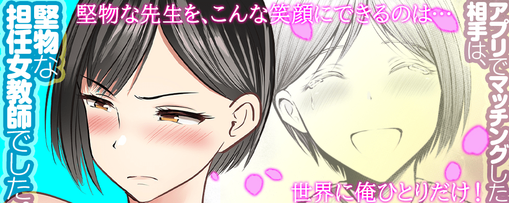 「アプリでマッチングした相手は、堅物な担任女教師でした。」最新6巻リリースキャンペーン！