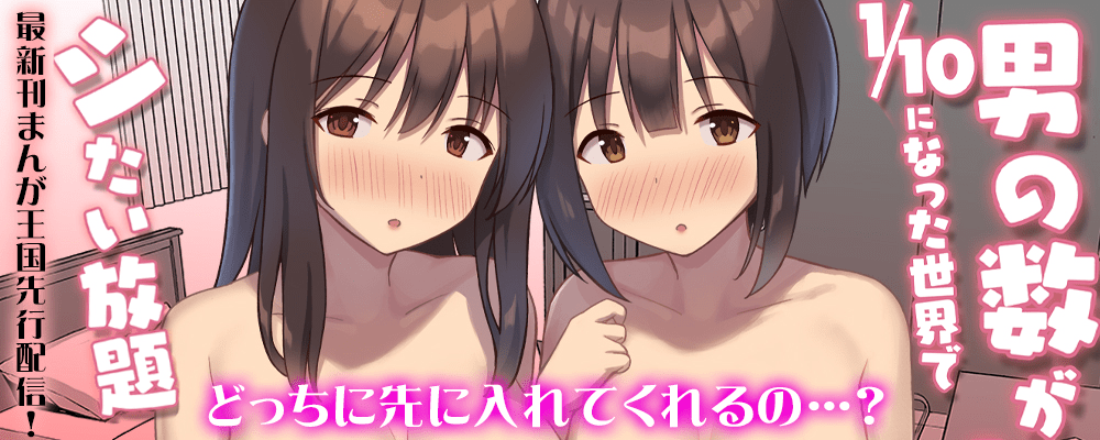 「男の数が10分の1になった世界でシたい放題」最新4巻先行配信キャンペーン