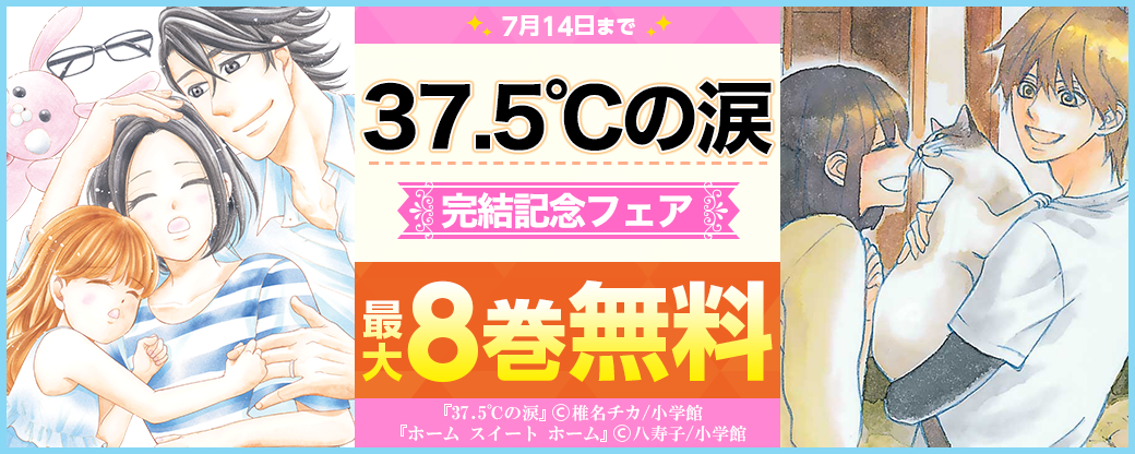 「37.5℃の涙」配信＆完結記念フェア