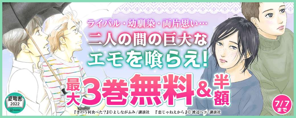 ライバル・幼馴染・両片思い…二人の間の巨大なエモを喰らえ!特集