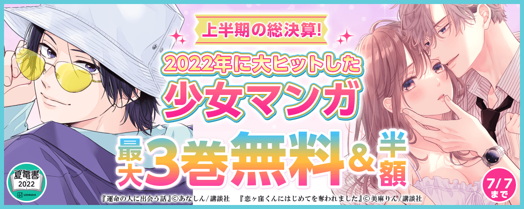 上半期の総決算!2022年に大ヒットした少女マンガ特集
