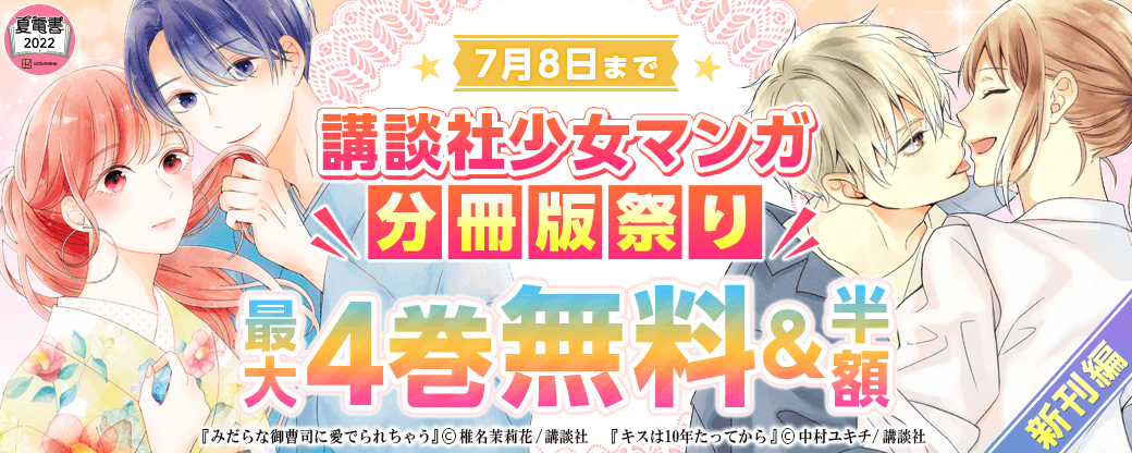 講談社少女マンガ分冊版祭り<新刊編>