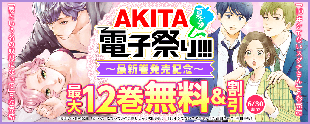 「妻という名の奴隷になって」5巻完結&「10年シてないスダチさん」5巻完結&「王家の紋章」最新68巻!発売記念フェア