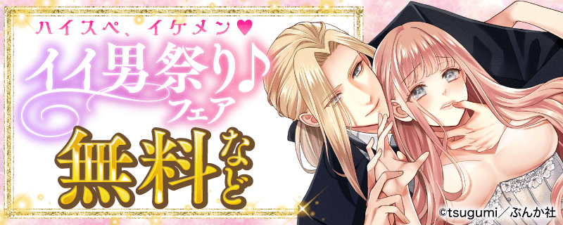 ハイスペ、イケメン♥ イイ男祭り♪ フェア　無料など