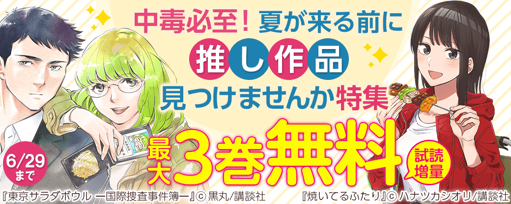 中毒必至！夏が来る前に推し作品見つけませんか特集