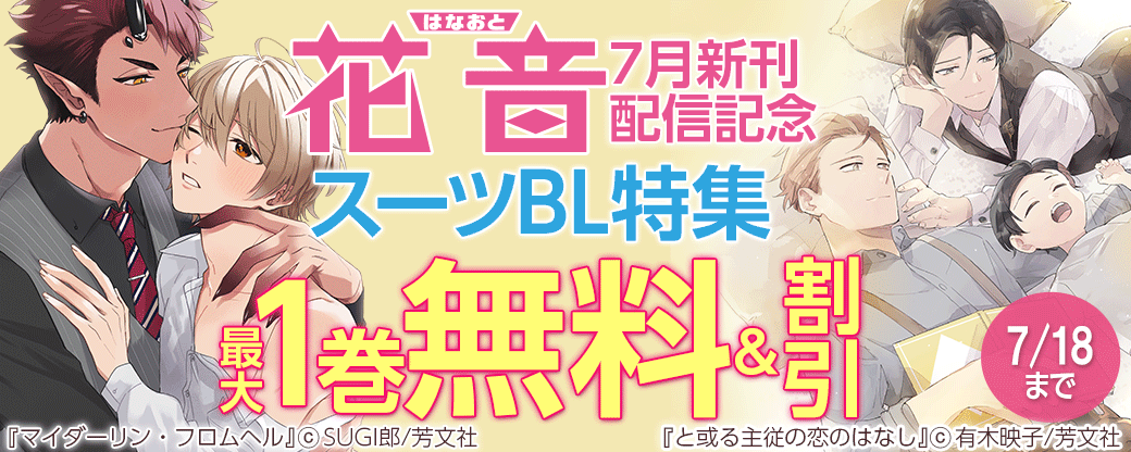 花音コミックス7月新刊配信記念キャンペーン　スーツBL特集