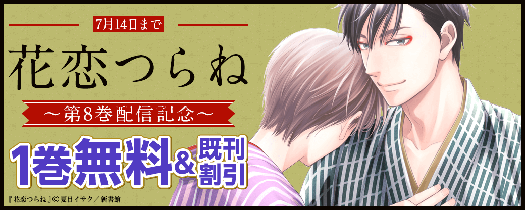 「花恋つらね（８）」配信記念　1巻無料＆既刊割引