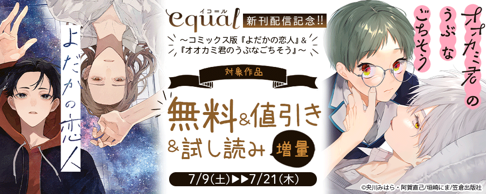 equal新刊配信記念～コミックス版『よだかの恋人』＆『オオカミ君のうぶなごちそう』～