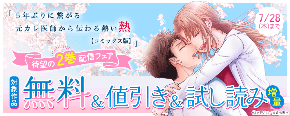 『5年ぶりに繋がる元カレ医師から伝わる熱い熱【コミックス版】』待望の2巻配信フェア