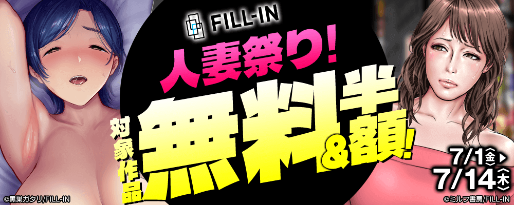 FILL-IN人妻祭り！対象作品 無料＆半額