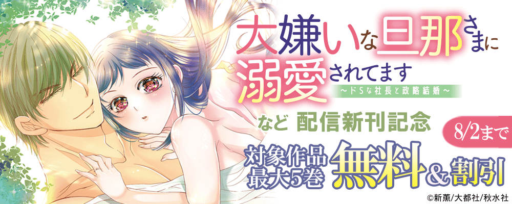 恋愛宣言『大嫌いな旦那さまに溺愛されてます～ドSな社長と政略結婚～ 13』ほか新刊配信記念 無料＆割引