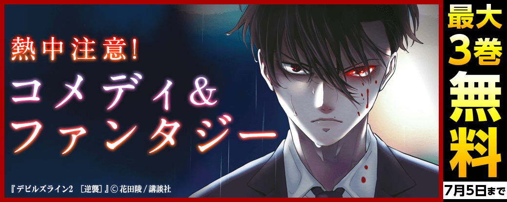 熱中注意！コメディ&ファンタジーフェア