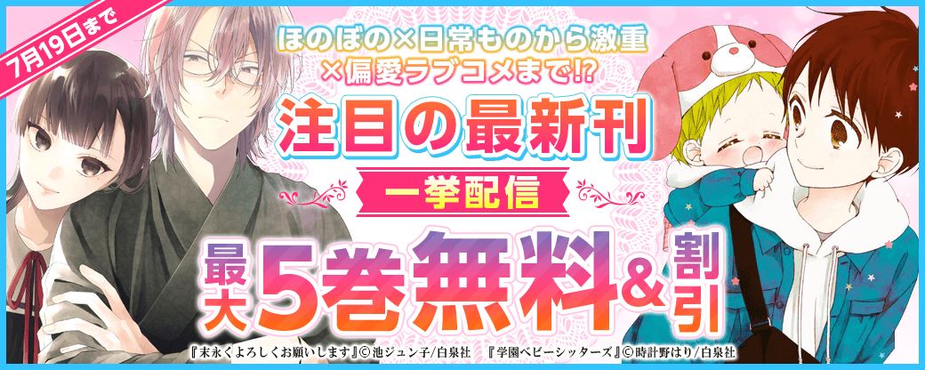 ほのぼの×日常ものから激重×偏愛ラブコメまで!? 注目の最新刊一挙配信！