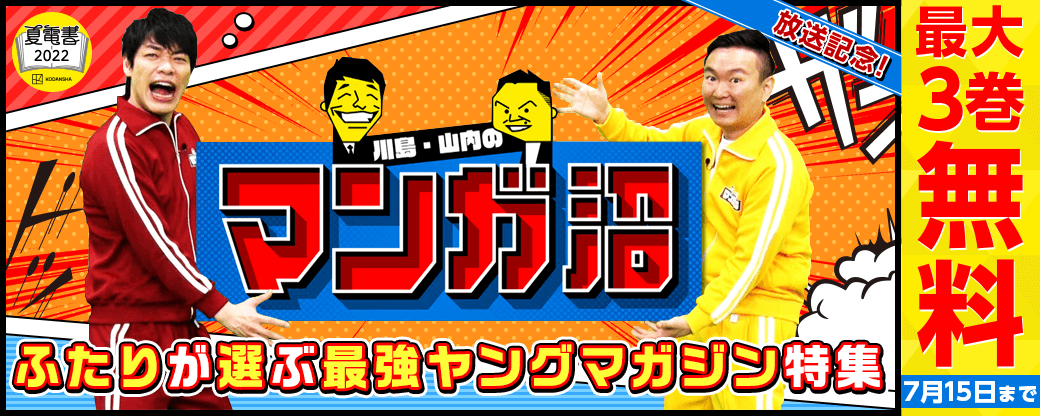 「川島・山内のマンガ沼」放送記念! ふたりが選ぶ最強ヤングマガジン特集