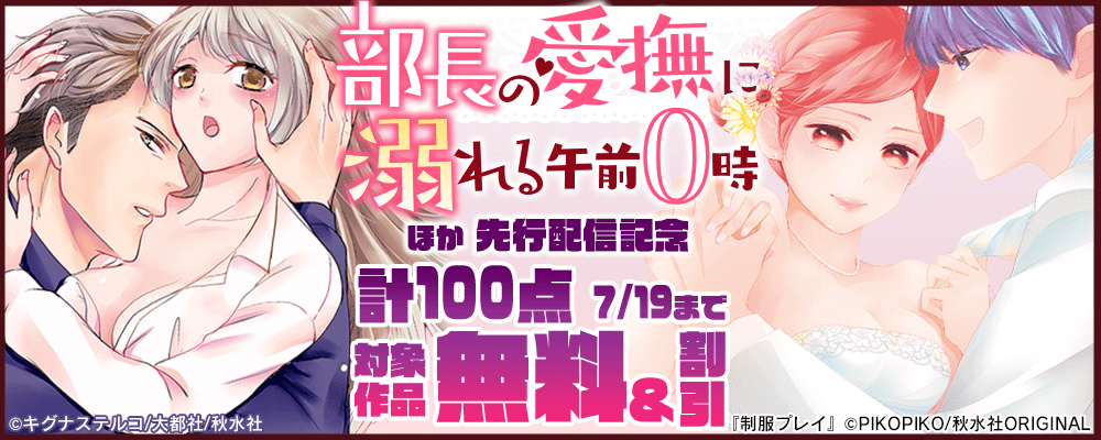 恋愛宣言「部長の愛撫に溺れる午前0時 10」ほか先行配信記念 計100点無料＆割引