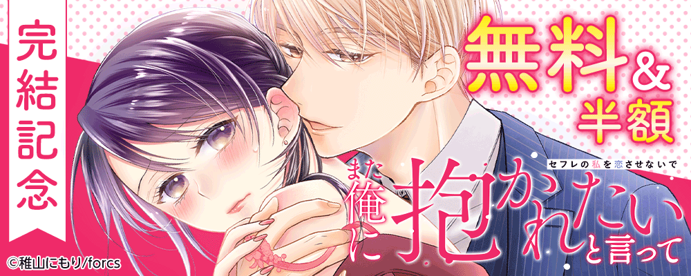 また俺に抱かれたいと言って～セフレの私を恋させないで/完結記念