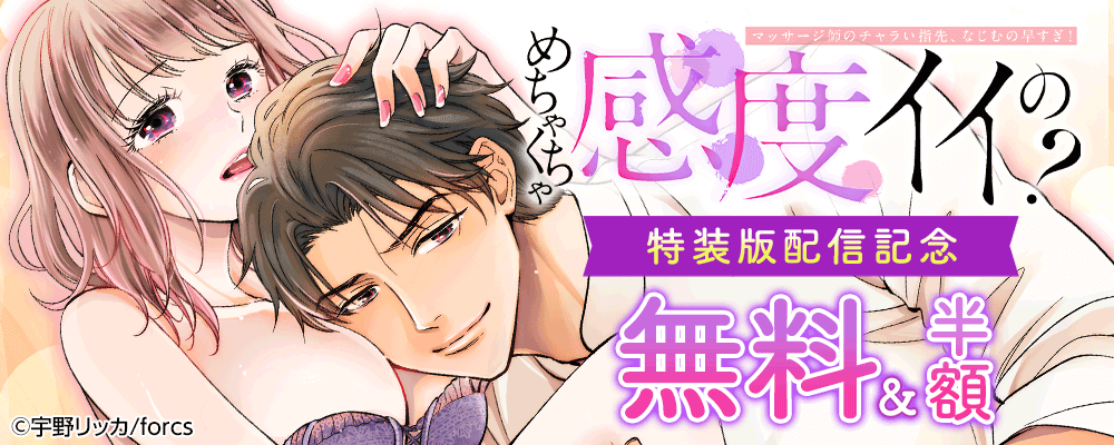 「めちゃくちゃ感度イイの？～マッサージ師のチャラい指先、なじむの早すぎ！」特装版配信記念