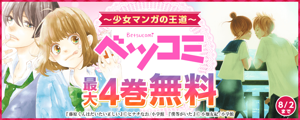 少女マンガの王道　ベツコミ特集