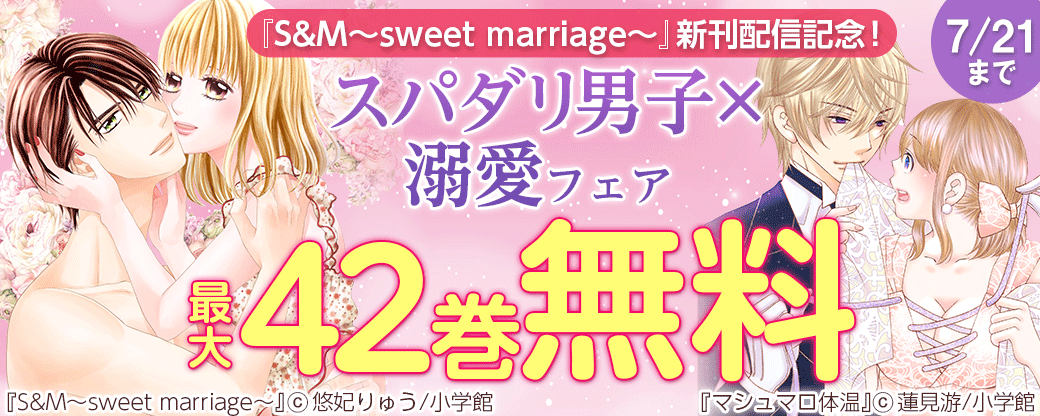 『S&M～sweet marriage～』新刊配信記念！ スパダリ男子×溺愛フェア