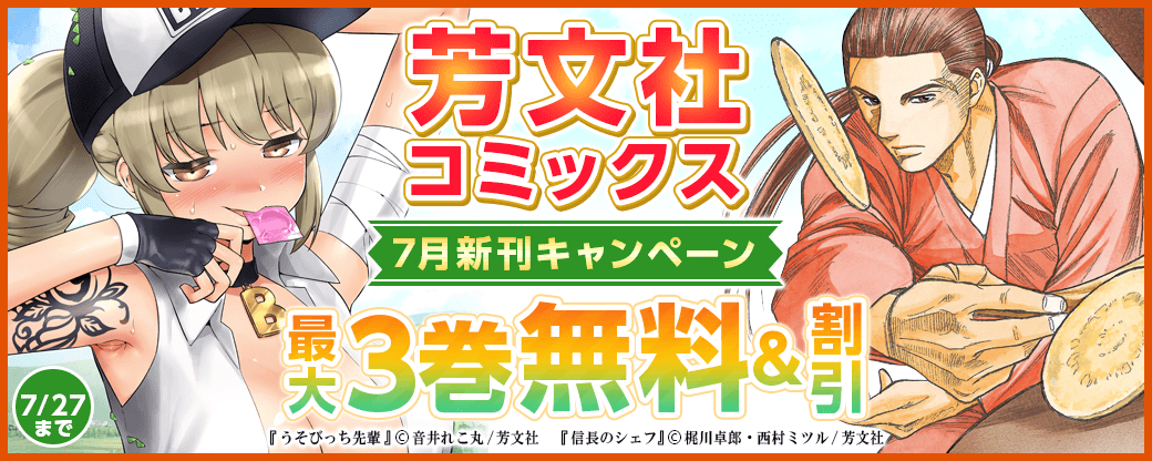 芳文社コミックス 7月新刊キャンペーン