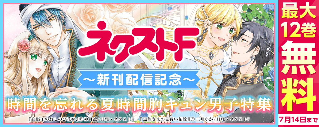 ネクストF_新刊配信記念　時間を忘れる夏時間胸キュン男子特集