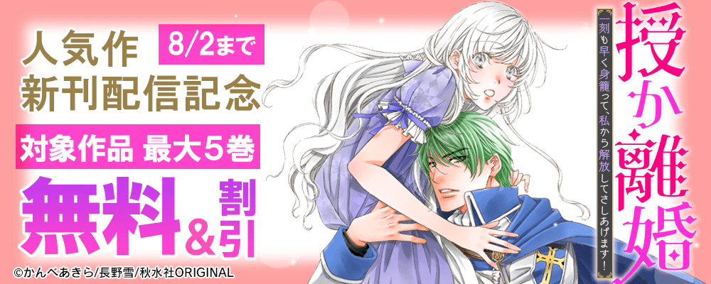 素敵なロマンス 『授か離婚～一刻も早く身籠って、私から解放してさしあげます！』ほか新刊配信記念