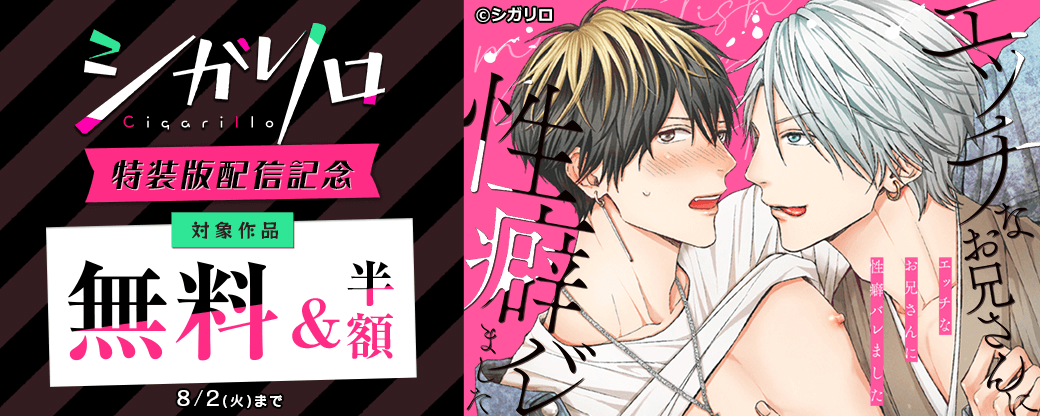 【シガリロ】 「エッチなお兄さんに性癖バレました」「恋の授業はやさしく厳しく」「エロティックアクター」特装版配信記念キャンペーン