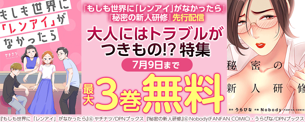 『もしも世界に「レンアイ」がなかったら』『秘密の新人研修』先行配信　大人にはトラブルがつきもの！？特集